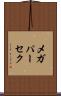 メガパーセク Scroll