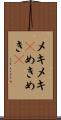 メキメキ(P) Scroll