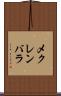メクレンバラ Scroll