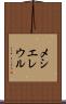 メシエレウル Scroll