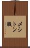 メシトン酸 Scroll