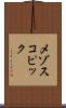 メゾスコピック Scroll