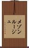 メゾンルージュ Scroll