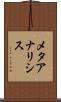 メタアナリシス Scroll