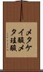 メタケイ酸 Scroll