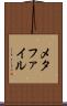 メタファイル Scroll