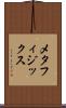メタフィジックス Scroll