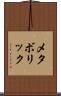 メタボリック Scroll