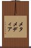 メタメディア Scroll