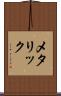 メタリック Scroll