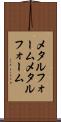 メタルフォーム Scroll
