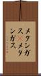 メタンガス(P) Scroll