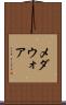 メダウォア Scroll