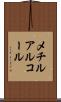 メチルアルコール Scroll