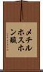 メチルホスホン酸 Scroll