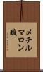 メチルマロン酸 Scroll