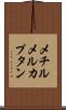 メチルメルカプタン Scroll