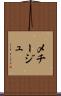 メチージュ Scroll