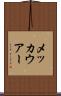 メッカウアー Scroll