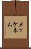 メッケネム Scroll