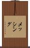 メッシング Scroll