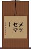 メッセマー Scroll