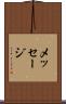 メッセージ Scroll