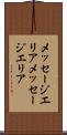 メッセージエリア Scroll