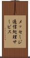 メッセージ通信処理サービス Scroll