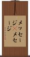 メッセージ(P) Scroll