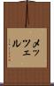 メッツェル Scroll