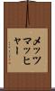 メッツマッヒャー Scroll
