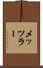 メッツラー Scroll