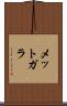 メットガラ Scroll