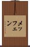 メッフェン Scroll