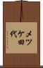 メツケ田代 Scroll