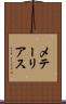 メテーリアス Scroll