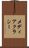 メディアクラシー Scroll