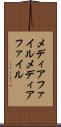 メディアファイル Scroll