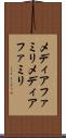 メディアファミリ Scroll