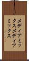 メディアミックス Scroll