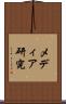 メディア研究 Scroll