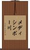 メディシンボー川 Scroll