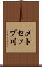 メトセップ川 Scroll