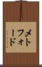 メトフォード Scroll