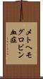 メトヘモグロビン血症 Scroll