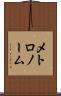 メトロノーム Scroll