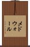 メドウォール Scroll