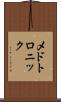 メドトロニック Scroll