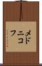 メドニコフ Scroll
